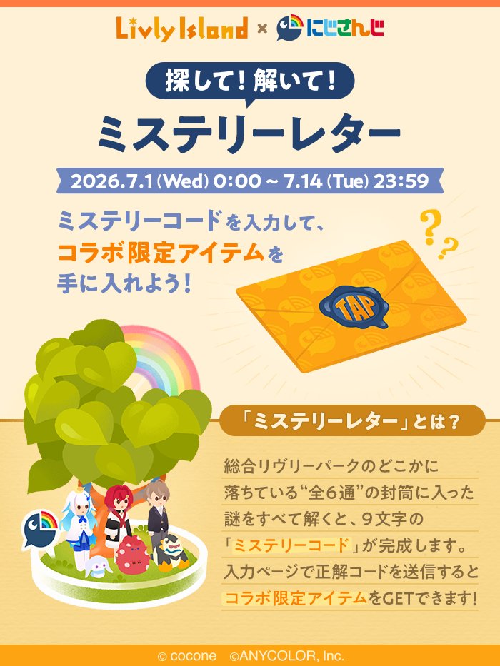 newLivlyIsland's tweet photo. ⋱探して！解いて！⋰
❓✉️ミステリーレター✉️❓

総合リヴリーパークに落ちている
"全6通"の封筒に入った謎を解いて
ミステリーコードを集めよう🔍

入力ページで正解コードを送信すると
コラボ限定アイテムGET🌈✨

※封筒は順次追加予定

詳細はアプリ内告知をチェック👀

#リヴリー #にじリヴリー https://t.co/d1cikYx9LQ
