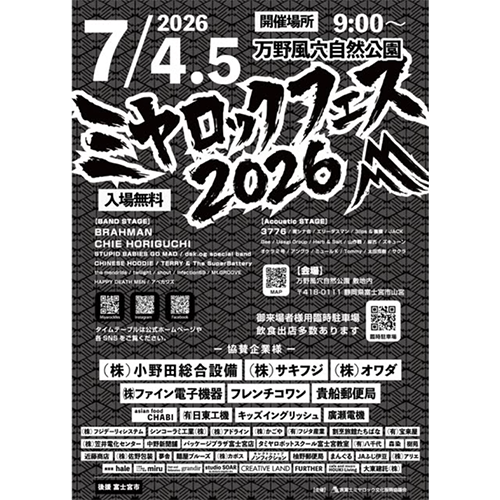 with_FUJI's tweet photo. 富士宮の夏、万野風穴自然公園で始まる🎸

『ミヤロックフェス2026』開催！！
2026年7月4日(土)・5日(日)

BRAHMANをはじめとする豪華バンド陣が集結。
BAND STAGEとAcoustic STAGEの2本立て！
入場無料です♪

飲食出店も多数。
家族でも、ひとりでも、ウェルカムです☺︎

※駐車場に限りあり https://t.co/V12tkHm7xS