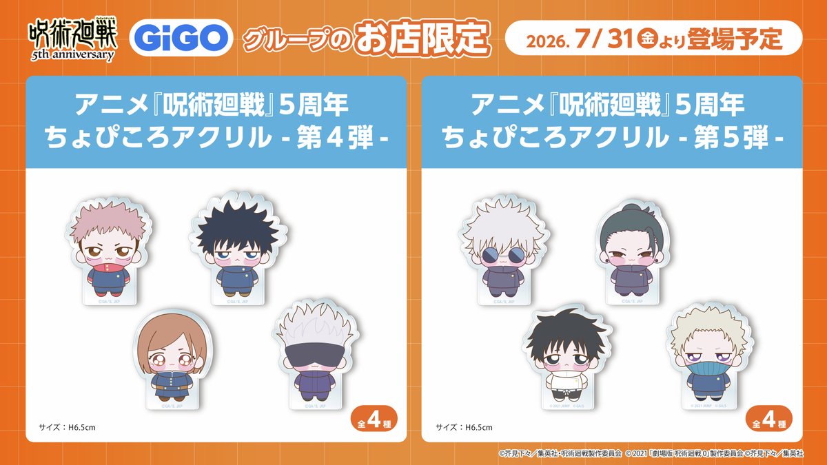 GENDA_GiGO's tweet photo. ／
呪術廻戦ちょぴころシリーズ
新登場🎉
＼

大人気アニメ『#呪術廻戦』ちょぴぬいシリーズのイラストがアクリルになってGiGO限定で新登場✨

しっかりした厚みで自立もするので持ち歩きにもぴったりです！
呪術廻戦ちょぴころシリーズは7月31日(金)からGiGO限定にて登場予定👀
呪術廻戦 ちょぴころアクリル―第１弾―
📍https://t.co/DdS9Jv1SNN
呪術廻戦 ちょぴころアクリル―第２弾―
📍https://t.co/LfBoPixHA0
呪術廻戦 ちょぴころアクリル―第３弾―
📍https://t.co/cWpAg0gWTI
アニメ『呪術廻戦』5周年 ちょぴころアクリル―第４弾―
📍https://t.co/utcpgIUWLN
アニメ『呪術廻戦』5周年 ちょぴころアクリル―第５弾―
📍https://t.co/D4OcAH4Ou0

#jujutsukaisen