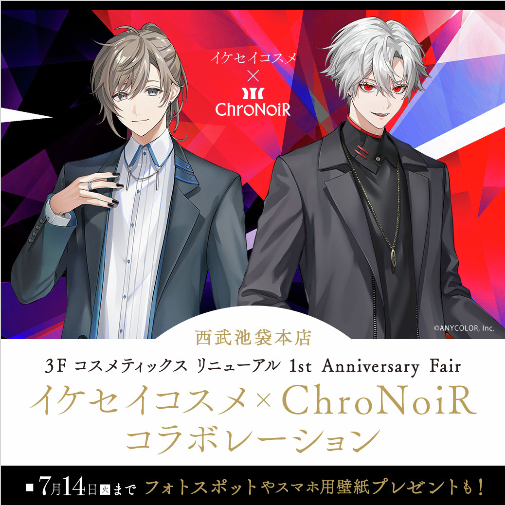 chronoir_info's tweet photo. ／
西武池袋本店3階コスメフロアの1周年を記念して
ChroNoiRがイケセイコスメのアンバサダーに就任🎉
＼
スタンディパネルやChroNoiRの楽曲をイメージしたコスメ展示あり！
スマホ用壁紙プレゼントの詳細は引用元をチェック✨
#PR #にじセイブ #ChroNoiR https://t.co/qfFHM8wEwm