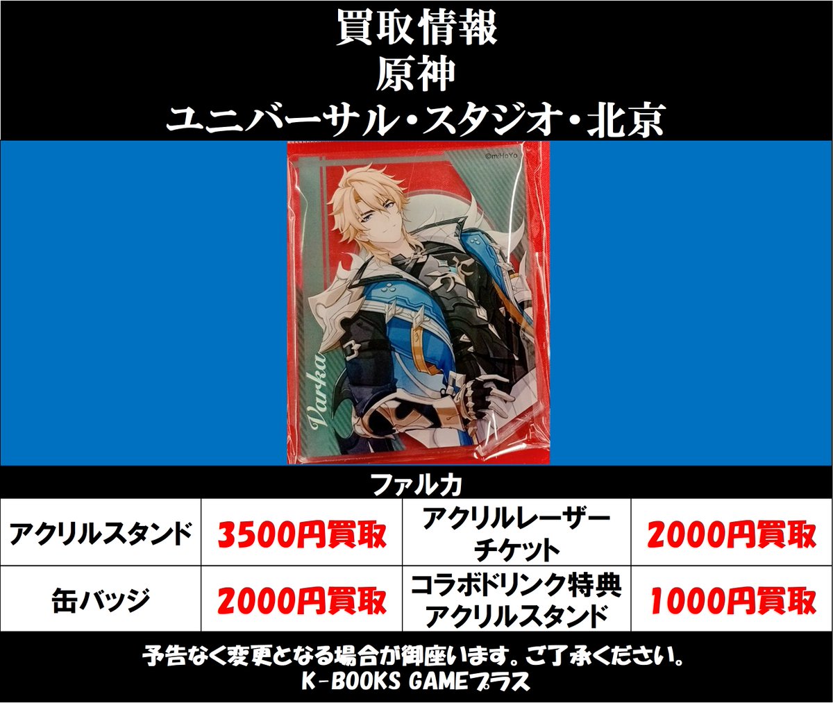 買取情報】26/7/1更新 原神 ユニバーサル・スタジオ・北京 ファルカ