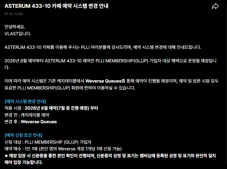 wooooooom_'s tweet photo. 와..십카페 예약 드디어 바뀌는구나 

[예약 시스템 변경 안내]
적용 시점 : 2026년 8월 예약(7월 중 진행 예정) 부터
변경 후 : Weverse Queues

[예약 신청 조건 안내]
신청 대상 : PLLI MEMBERSHIP (GL/JP) 가입자
예약 매수 : 1인 1매 (본인 명의 Weverse 계정 1개당 1매 신청 가능) https://t.co/lNdb3h6tYo