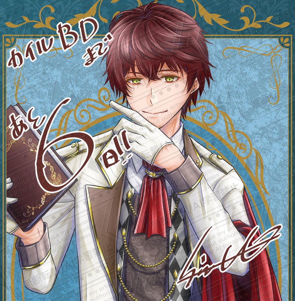 カイルBDまであと6日！(⁎>ᴗ<⁎) #恋の病は治せないカイルBDCD2026