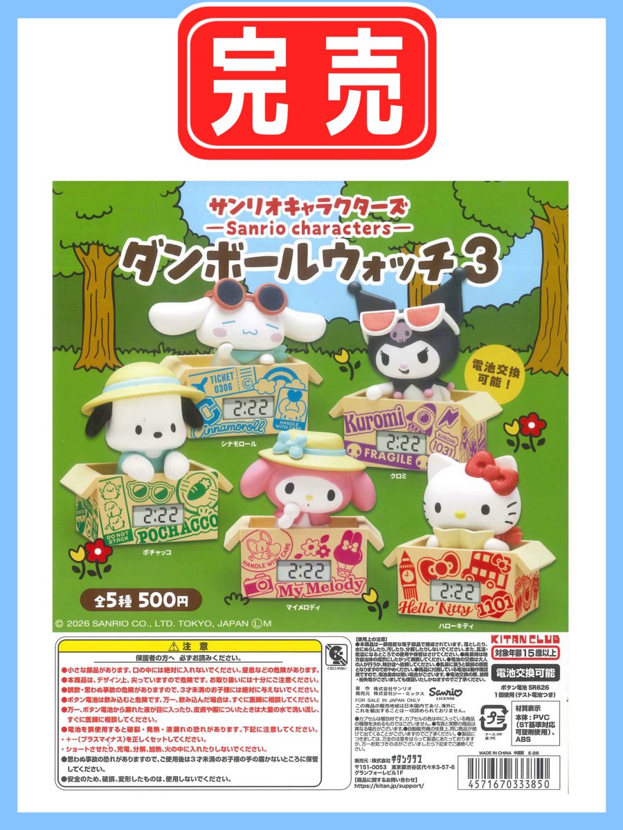 🔴完 売 御 礼🔴 【サンリオキャラクターズ ダンボールウォッチ3】 ご