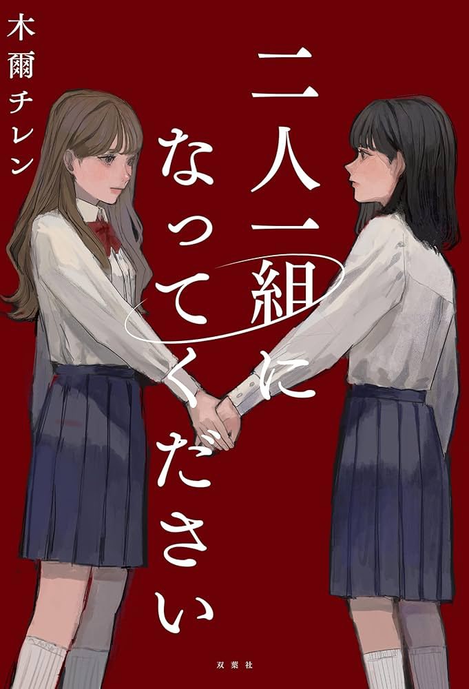 EA9062DFRJYTlPU's tweet photo. 二人一組になってください　読了

めちゃくちゃ引き込まれる一冊だった！
卒業式直前の女子高教室で突然始まる「特別授業」。
ルールはシンプルながら、読んでいるこっちまで息が詰まるような張り詰めた緊張感に飲まれてしまいました。
↓ https://t.co/Wzy3yWh265