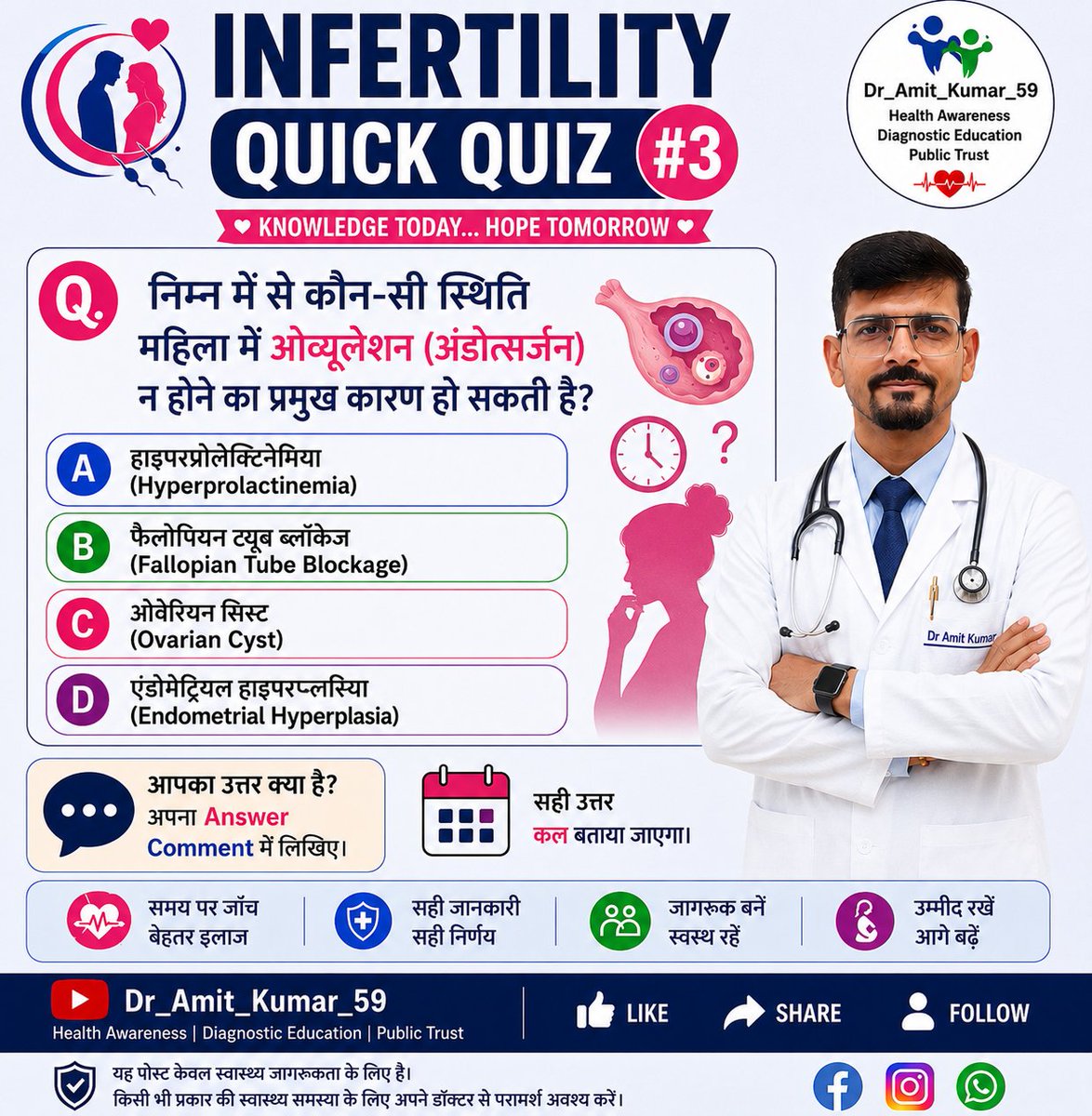 DrAmitKumar59's tweet photo. Infertility Quick Quiz #3 Test Your Medical Knowledge! | क्या आपको सही जवा�� पता है? Health Awareness @DrAmitKumar59
#Infertility #InfertilityAwareness #Ovulation #Womenttealth #Fertility #MedicalQuiz #HealthQuiz #Reproductivettealth #MedicalEducation #DrAmitkumar59 #Quiz0fTheDay https://t.co/OT3RM0ZKBp