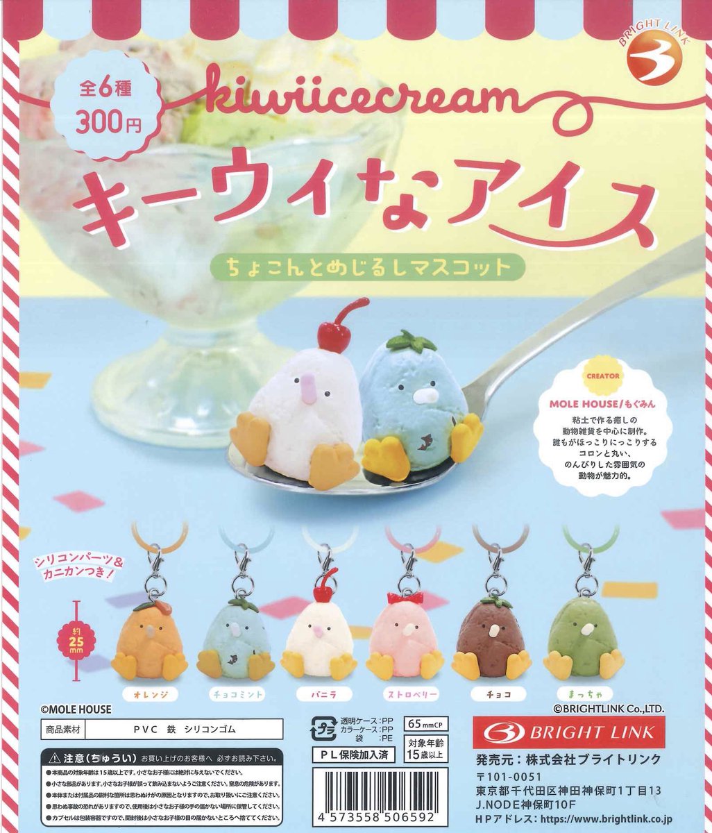 🍨本日の新商品🍨 📍 キーウィなアイス ちょこんとめじるしマスコット