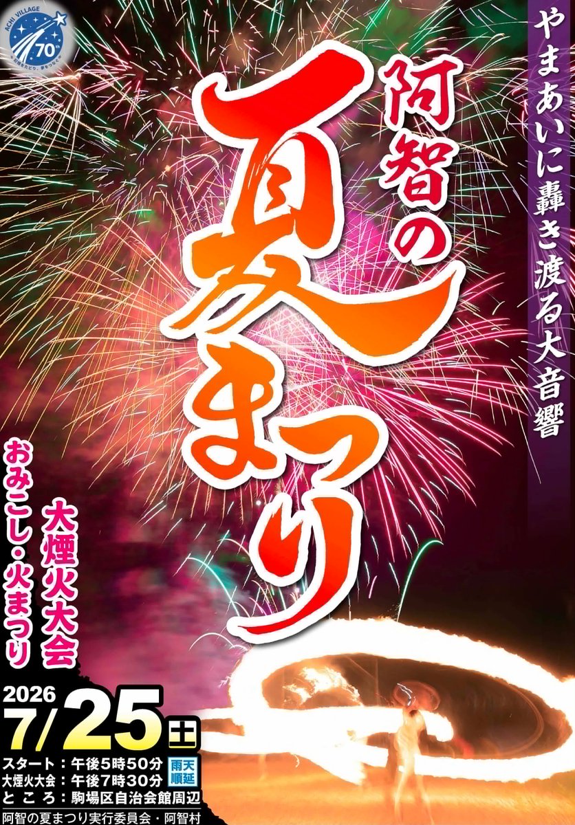 hirugami_achi's tweet photo. 【阿智まつり開催🎆】

阿智��の夏を彩る「阿智まつり」を開催します！

みこしや阿智まつり音頭、出店に加え、夜には火まつりと花火大会も✨

ご家族やご友人と、夏の思い出づくりにぜひお越しください！

📅2026年7月25日(土)
※雨天順延
📍駒場区自治会館周辺 https://t.co/LtrpaEhKmT