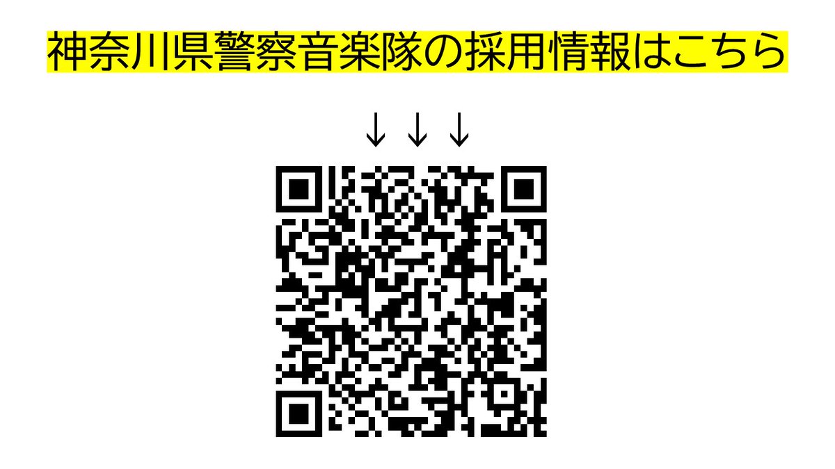 kppb1950's tweet photo. 【音楽隊員募集】
神奈川県警察音楽隊では新たにアルトサクソフォン・チューバ・トロンボーン奏者を募集しています！
犯罪被害防止や交通安全等を呼びかける県民と警察を結ぶ「音のかけ橋」として一緒に演奏をしませんか？
詳しくはコメント欄の詳細をご確認ください。 https://t.co/TeEUFtkcpd
