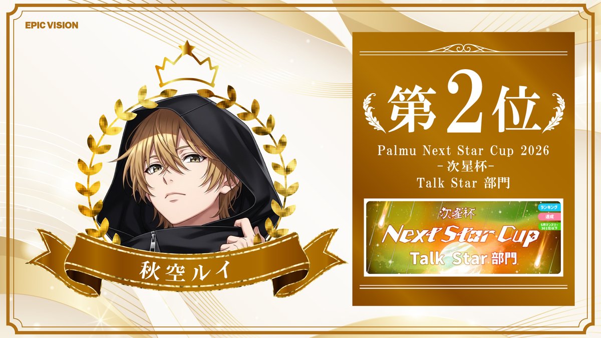 epic_vision_'s tweet photo. ✦✧🏆イベント入賞ライバー紹介🏆✧✦

『Palmu Next Star Cup 2026 -次星杯-』
Talk Star 部門

🥈第２位　秋空ルイさん
⇒ https://t.co/eaSAKJ8TrV

入賞おめでとうございます！！
沢山の応援もありがとございました✨ https://t.co/ojuERxJLV7