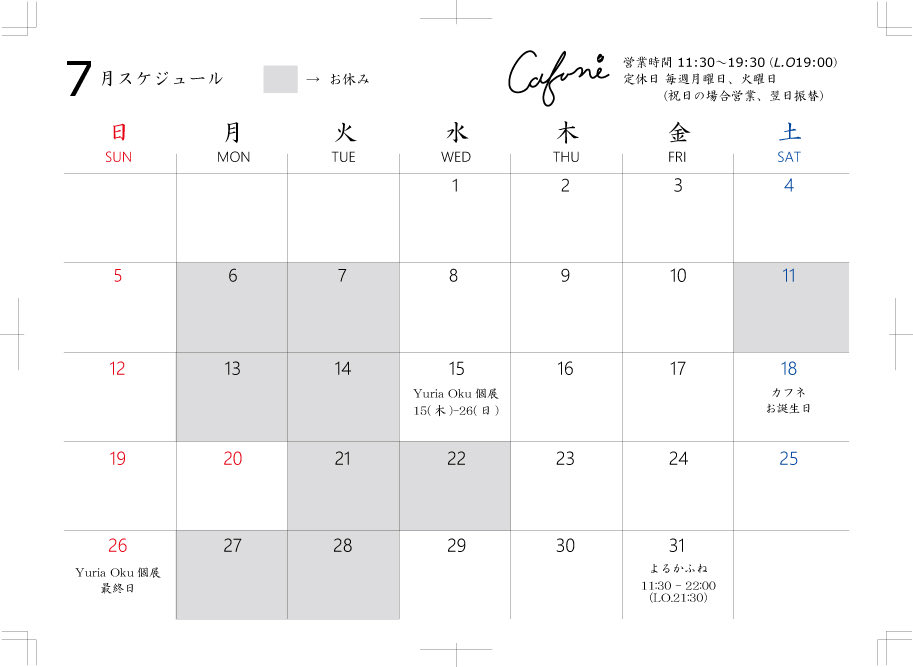 Cafune_coffee's tweet photo. 7月スケジュールです！

今月はカフネの誕生月でもあり、イベントも盛沢山です！
イレギュラーな日も多いので、カレンダーチェックお願い致します。

11(土)お休み
20(月)が祝日の為営業、かわりに21(火)22(水)がお休みとなります。

合わせてお間違えのない様に、よろしくお願い致します。 https://t.co/u6ZcazH63Q