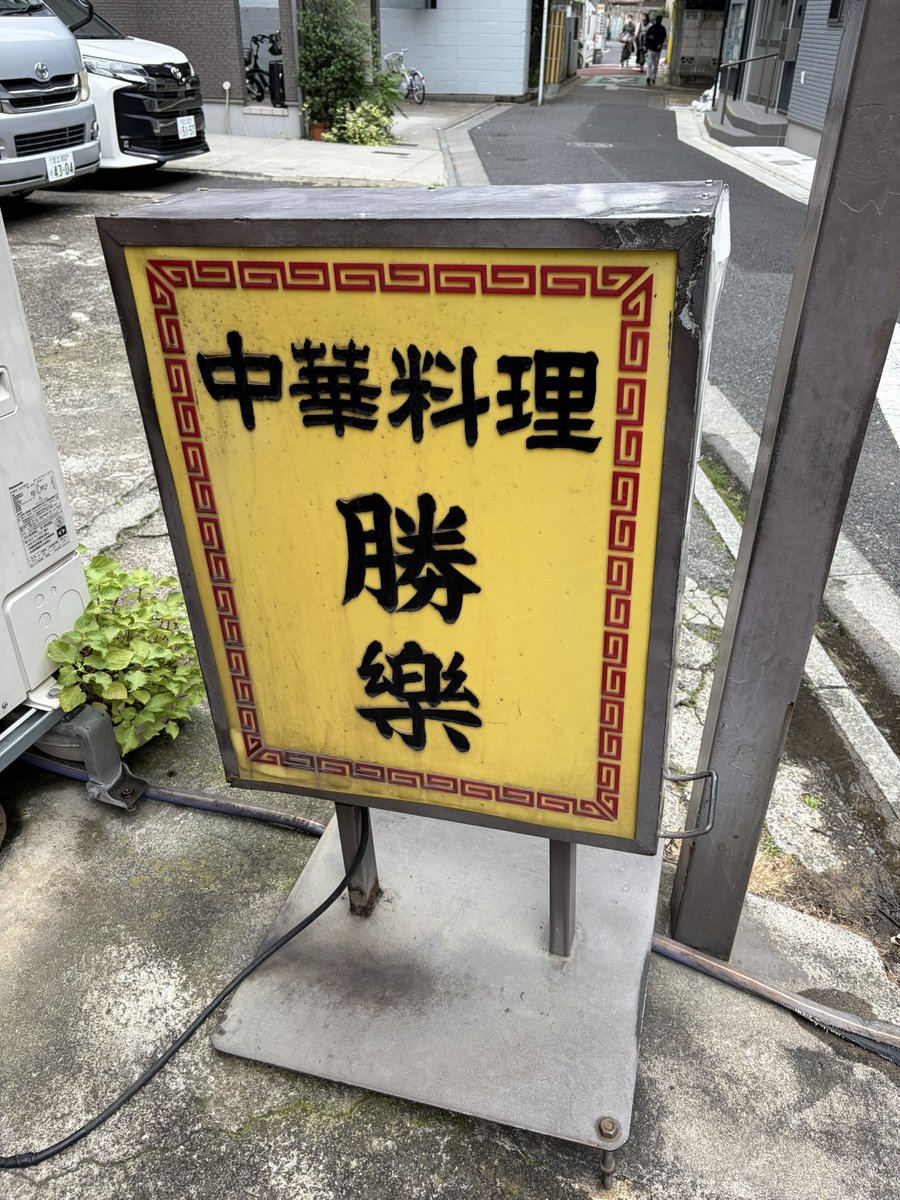 taro3293's tweet photo. 日暮里の街中華であんかけカニチャーハン。美味でした。 https://t.co/ZCtJzf5Kxj