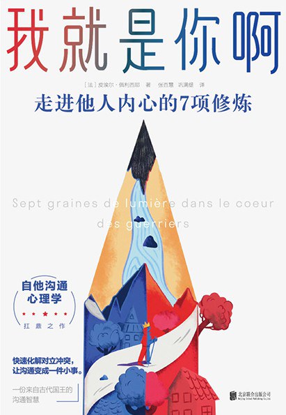 ImFan_0's tweet photo. 为什么沟通会成为人际关系中的大难题？为什么人们总是处理不好人我之间的争端和冲突呢？从"我"到"你"到距离有多远？

本书通过寓言故事，本书以一种神奇的方式，提出了"自他交换"这一古老的处世智慧，教会我们走进他人内心、化解人我冲突的7种方式。

评论区阅读📖《我就是你啊》👇 https://t.co/QMGsQ7CavW