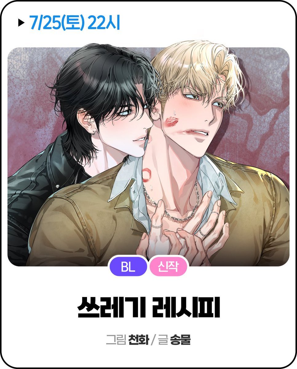 eumpa19's tweet photo. #RT #RT이벤트

제 소중한 친구이자 작가 천화님(@3337g1)께서
그림작가로 참여하신 단편 BL 웹툰 <쓰레기 레시피>가
7/25일 22시 미스터블루에서 공개됩니다!

RT 해주신 분들 중 한 분을 추첨해
크레페 or 네이버페이 상품권 2만원을 보내드립니다.

많은 관심 부탁드립니다♥ https://t.co/sCZGZmuAlZ