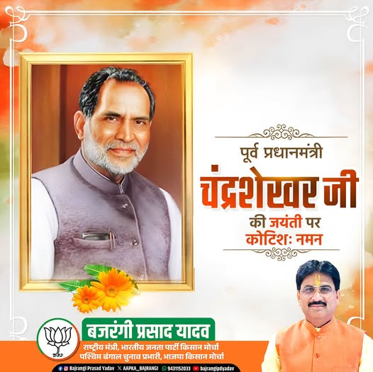 AAPKA_BAJRANGI's tweet photo. अपनी स्पष्टवादिता, निर्भीकता और सिद्धांतों के प्रति अटूट प्रतिबद्धता से भारतीय राजनीति में विशिष्ट पहचान स्थापित करने वाले, देश के पूर्व प्रधानमंत्री श्रद्धेय चंद्रशेखर जी की जयंती पर शत-शत नमन।
@narendramodi @NitinNabin @AmitShah @blsantosh @byadavbjp @Rajkumarchahar9 @Annapurna4BJP @yourBabulal @bjpkarmveer @AdityaPDSahu @bjp4india @bjp4jharkhand