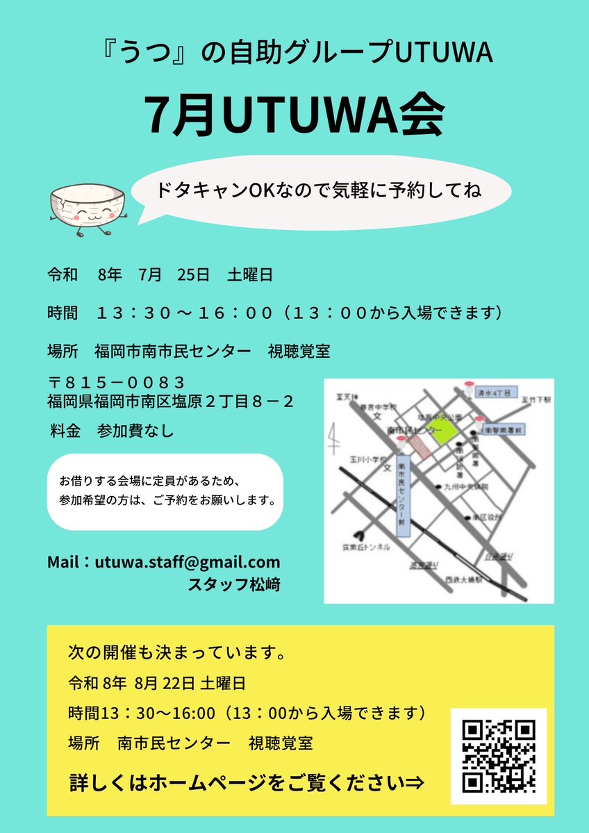 utuwa_info's tweet photo. 令和8年7月25日(土)

福岡市南市民センターで
『うつ』の当事者会を行います。

うつ症状で、孤立や孤独感を感じている方は、
ぜひ参加してみてください。

また、
周りに悩んでいる方がおられましたら、
情報を届けていただけると幸いです。

よろしくお願いいたします🙇🏻‍♂️

#当事者会
#うつ
#福岡市 https://t.co/0ZKva2D4uv