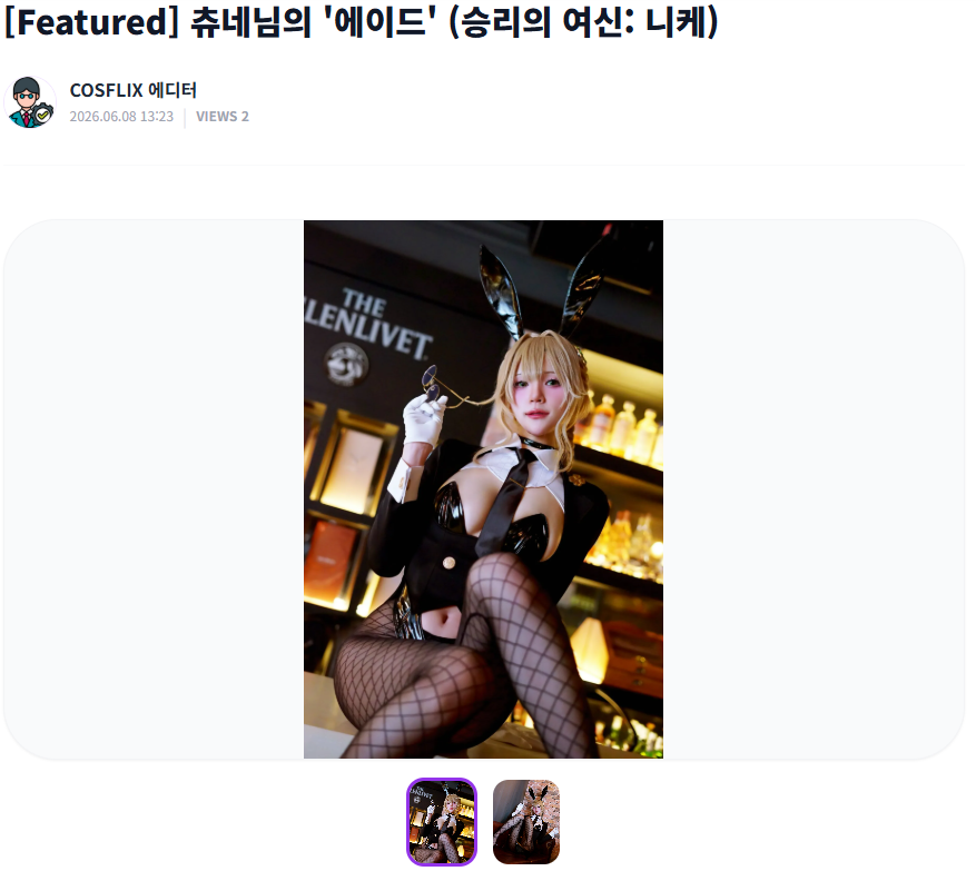COSFLIX_MASTER's tweet photo. 츄네(@chune_chu) 님의 [승리의 여신: 니케 - 에이드] 

 "메이드로서의 서비스는 완벽하게, 하지만 당신의 시선은 나에게 고정! 🐰
📷"츄네님이 완벽하게 소화한 에이드의 바니걸 비주얼을 지금 코스플릭스에서 만나보세요! 📷 

https://t.co/DMzm35URk2 

#COSFLIX #츄네 https://t.co/3eHKdbYire