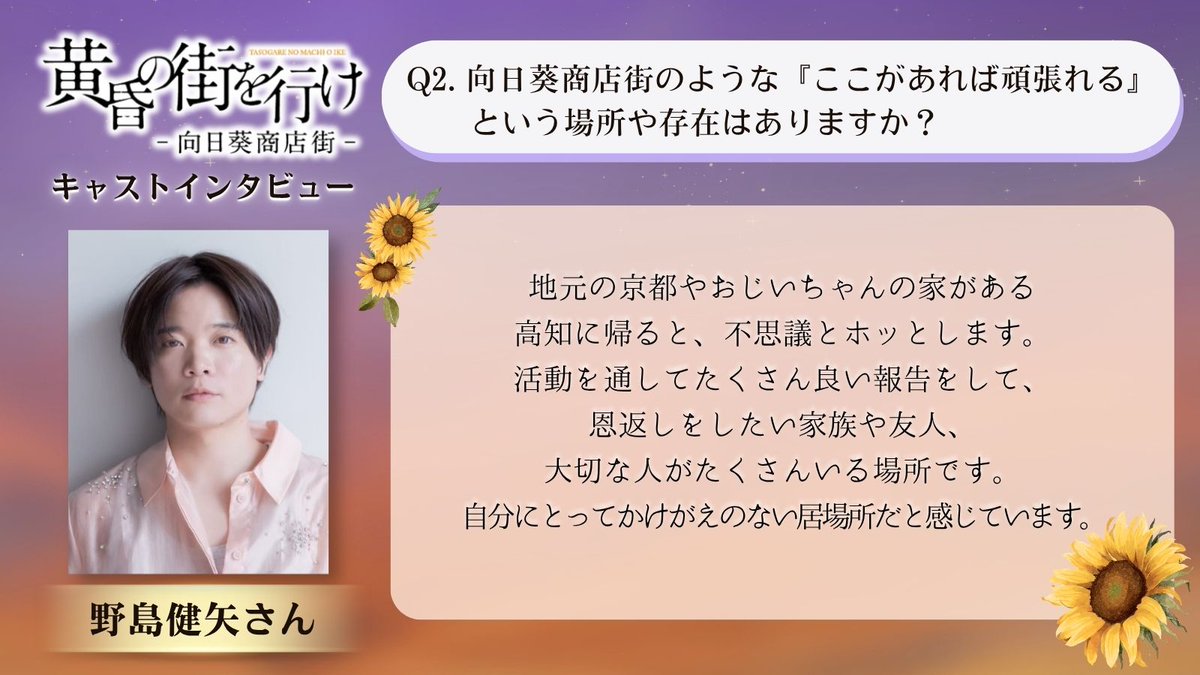 1za_official's tweet photo. ━＼キャストインタビュー／━
🌻#野島健矢 さんへ質問🎤
━━━━━━━━━━━━━━
🎫チケット一般発売中！📣
#黄昏の街を行け

👇公演詳細はこちら👇
https://t.co/qMUGLXJNuV https://t.co/lsqHD3WZHy