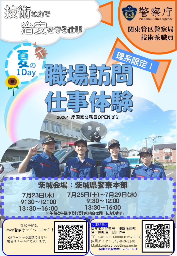 ibakei_saiyo's tweet photo. 理系限定!!
夏の１Day職場訪問を開催します。
警察の情報通信のリアルな仕事内容を紹介します。技術系の国家公務員を目指している方、技術系国家公務員の仕事が気になる方、お気軽にお越しください。 https://t.co/Axcxw6alE9