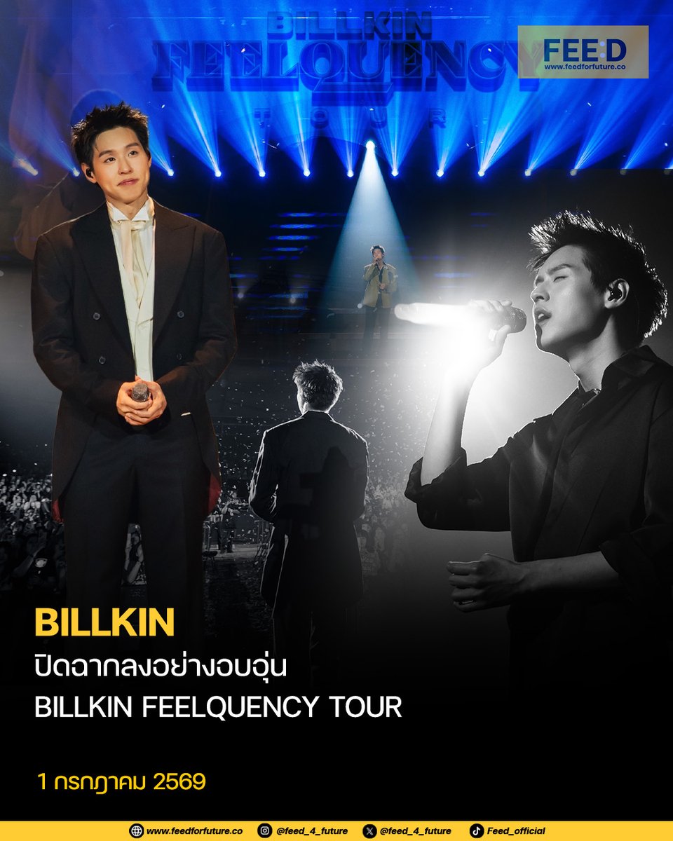 feed_4_future's tweet photo. BILLKIN ปิดทัวร์คอนเสิร์ตต่างประเทศลงอย่างสมบูรณ์แบบ ใน “BILLKIN FEELQUENCY TOUR” ที่ตั้งใจนำคอนเซปต์ Music Quality ออกเดินทางไปแชร์ช่วงเวลาดีๆ ร่วมกับแฟนเพลงอย่างใกล้ชิด โดยเริ่มต้นเปิดฉากประเดิมเวทีแรกอย่างยิ่งใหญ่ ณ Galaxy Arena มาเก๊า ท่ามกลางแฟนๆ ที่มาร่วมสร้างความทรงจำร่วมกันตลอดทั้ง 2 รอบการแสดง ก่อนจะเดินทางมาส่งท้ายอย่างอบอุ่นที่เวทีล่าสุด ณ Singapore EXPO (Arena @ EXPO) ประเทศสิงคโปร์
.
การเดินทางของ “BILLKIN FEELQUENCY TOUR” จึงปิดฉากลงอย่างอบอุ่น พร้อมทิ้งความทรงจำอันสวยงามไว้ในทุกเมืองที่ได้เดินทางไปพบแฟนเพลง และนับเป็นอีกหนึ่งก้าวสำคัญของบิวกิ้นในฐานะศิลปินเดี่ยวที่เติบโตอย่างต่อเนื่อง ก่อนชวนแฟน ๆ ร่วมตั้งตารอผลงานใหม่และอัลบั้มเต็มที่กำลังจะได้ฟังกันในเร็ว ๆ นี้
.
อ่านเพิ่มเติม: https://t.co/aR956xxzHS
.
#BILLKIN_FEELQUENCY_TOUR_IN_SINGAPORE
#BILLKIN_FEELQUENCY_TOUR_IN_SEOUL
#BILLKIN_FEELQUENCY_TOUR
#FEELQUENCYLiveSession
#Bbillkin
