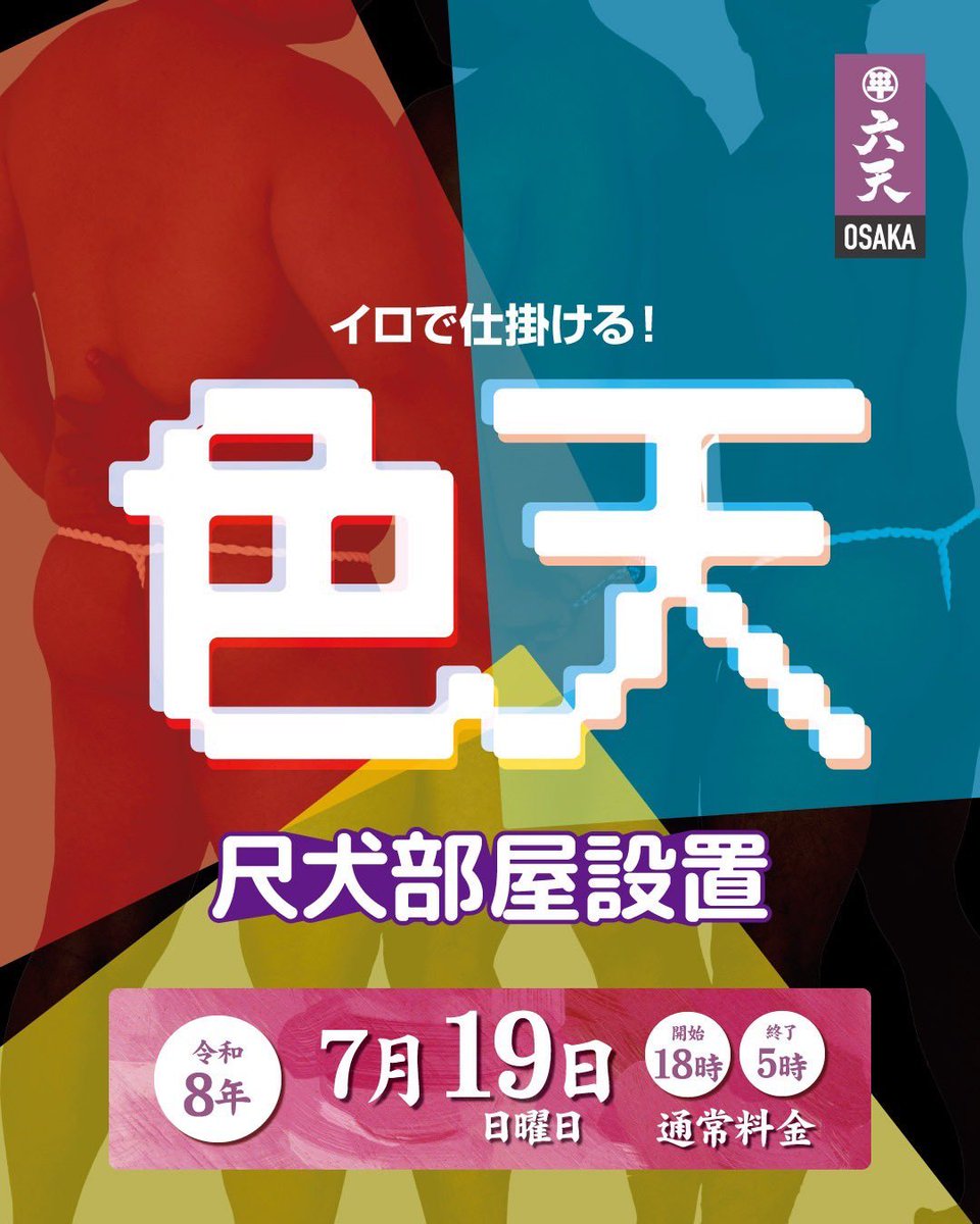 dokoiku_RED's tweet photo. 👬 MEN ONLYイベント情報 👯♂️
🟥 色天 🟥
🏢 大阪六天
https://t.co/tpSTNTw8td
@rokuten_osaka
🗾 大阪
🗓️ 7/19(日・祝前)
18:00〜5:00
※イベント一覧
https://t.co/cOQEvhoCdF
#メンオンリー #イベント #gay #menonly #events #ゲイイベント https://t.co/fhGRrP8Ylh