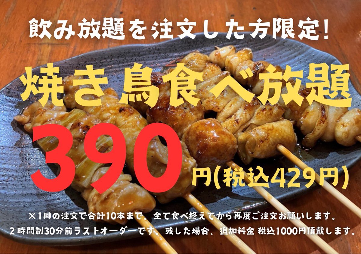 yakitori3939's tweet photo. 【お知らせ】

やきとりさんきゅう亀戸本店

明日7月2日〜無期限🔥
食べ飲み放題開始🔥

焼き鳥1本39円から
390円で食べ放題へ😂
飲み放題頼まれた方限定です😊

ご予約も承っております🫡
03-6876-1118
https://t.co/wTWTqecpx3 https://t.co/yGczAyZA48