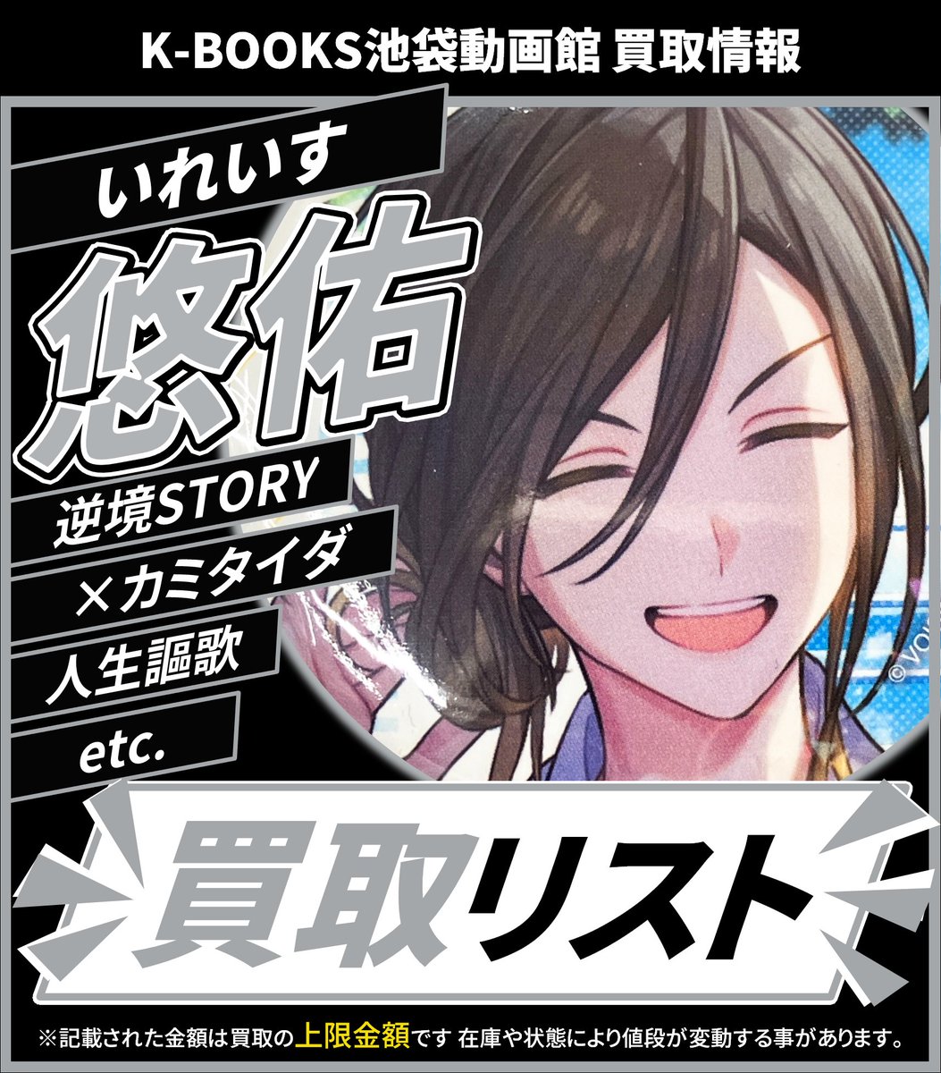 買取情報】 🎲 いれいす 🎲 💛 悠佑 さん 🦁 缶バッジ 各種 買取金額