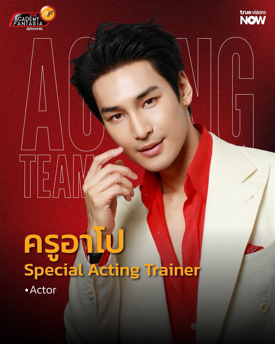 ApoNattawinofc's tweet photo. 📣 ค่ำนี้มีคลาสครูอาโปนะจ๊ะเด็กๆ

Acting class at #TrueAF2026 

⏳19:00 - 21:00 (GMT+7)
🔴 Live on : TrueVisions ช่อง AF Reality 334 และ แอป TrueVisions Now

ACTING TRAINER APO
#ApoNattawin #TrueVisionsNow 
@Nnattawin1 @TrueAF_Thailand https://t.co/fySJ5dWR2P