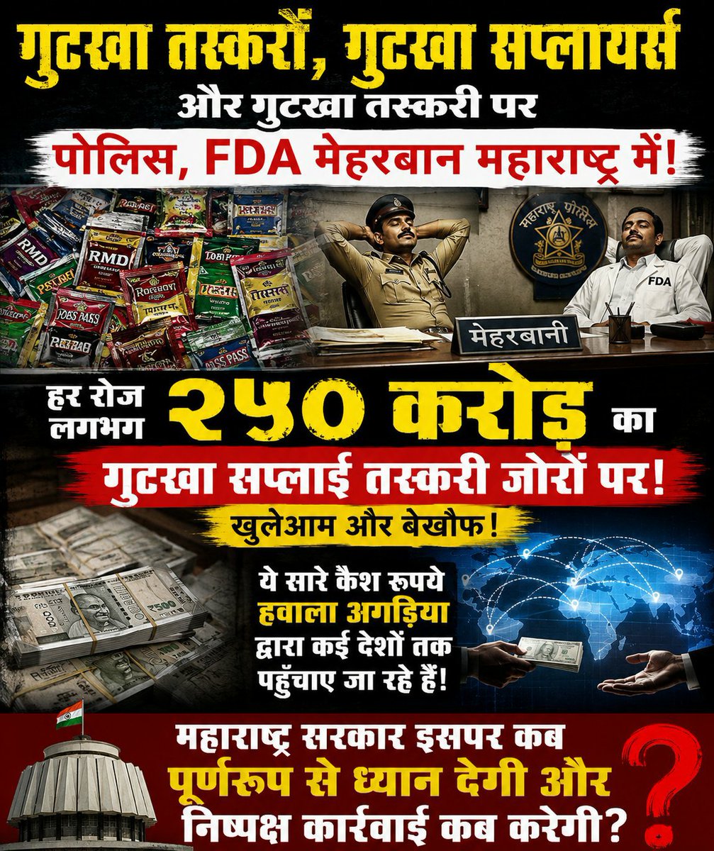 AntiCor67737392's tweet photo. रायगड जिल्ह्यात अवैध गुटखा  दामदुपटीने विक्री सर्वत्र जोरात सुरू अन्न व औषध प्रशासन आणि पोलीस प्रशासन च्या कामगीरी वर उठते प्रश्न..@Tukaram_IndIAS @FDA_MAHARASHTRA @mitocondalal @DGPMaharashtra @MahaChiefSec @VPIndia @CMOMaharashtra @maha_governor @MahaDGIPR @INCMaharashtra https://t.co/4ewTHF9lTm