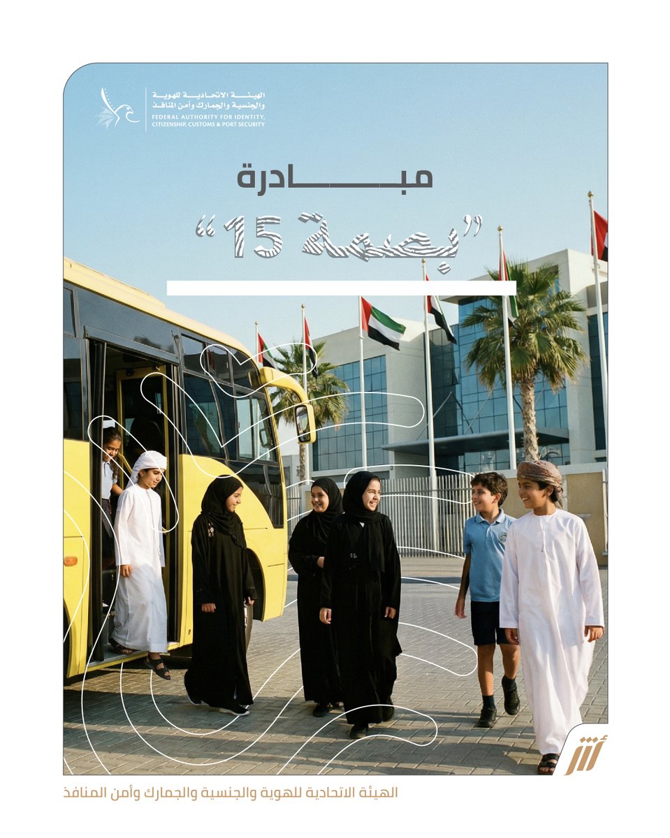 UAEICP's tweet photo. .
"بصمة 15" 
مبادرة أطلقتها الهيئة بحلتها الجديدة في إطار خطتها لتسهيل وصول المتعاملين للخدمات، حيث تهدف الخدمة إلى تبصيم طلبة المدارس ممن بلغت أعمارهم 15 عامًا، وتمكينهم من الحصول ��لى خدمات الهوية في أسرع وقت ممكن وتوفير الوقت والجهد عليهم. https://t.co/mCZtZ0bRfZ