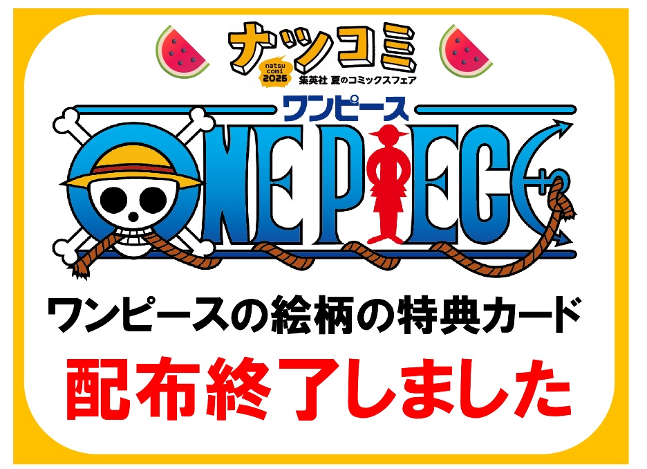 ⚠️ナツコミ特典のお知らせ⚠️ ワンピースの絵柄の特典カードは