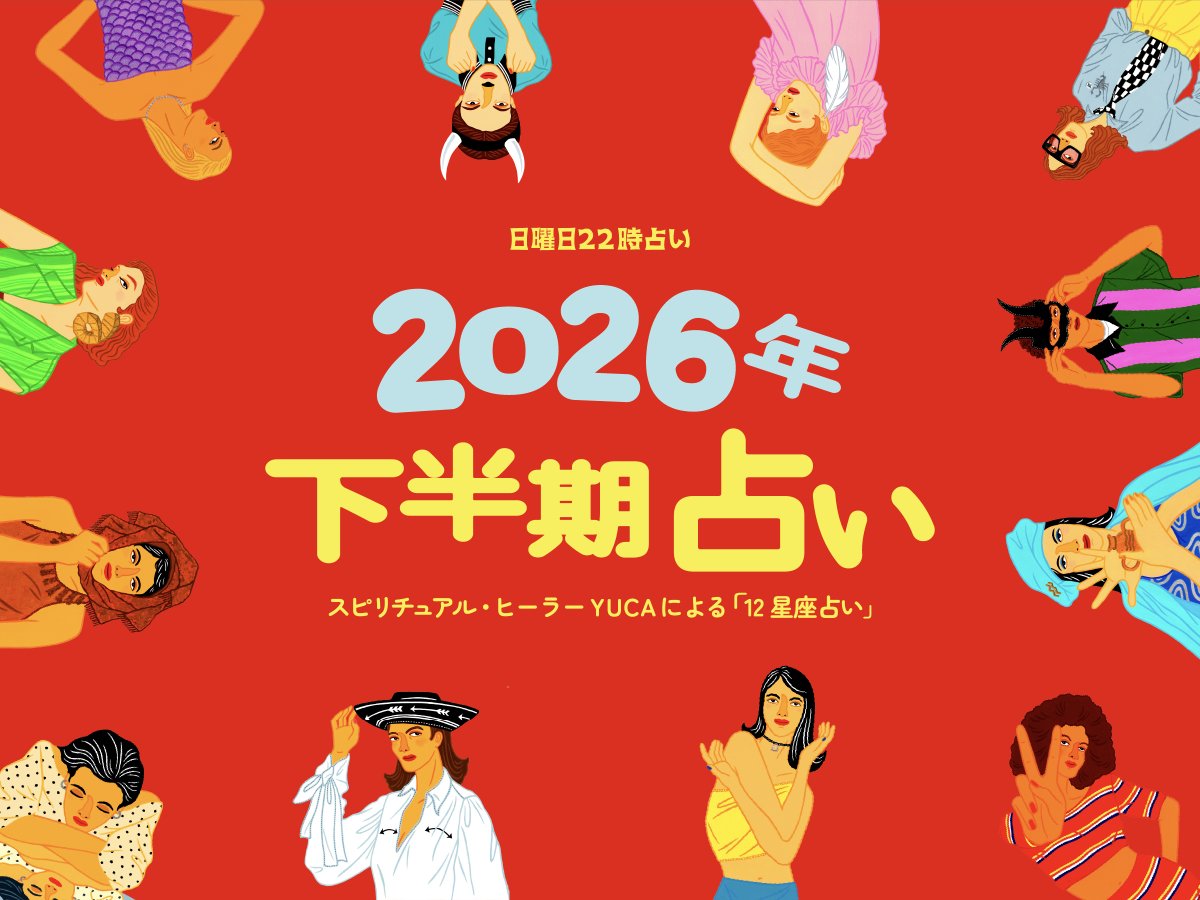 fashionsnap's tweet photo. 「#日曜日22時占い」特別編
2026年下半期占いをお届け🔮
スピリチュアル・ヒーラー YUCAからのメッセージも公開！ https://t.co/DHPDw5EjdN
