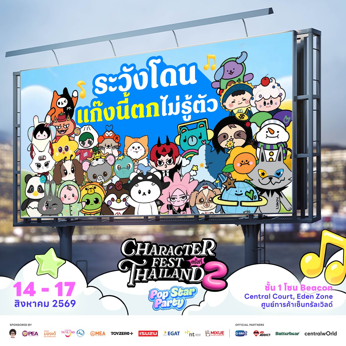 kaihuaror's tweet photo. นี่ไม่ใช่แค่ปาร์ตี้ธรรมดา🔥 แต่คือการรวมตัวเหล่าคาแรกเตอร์สุดป๊อปจากทั่วฟ้าเมืองไทยมาไว้ในที่เดียว บอกเลยว่าของจริงยิ่งใหญ่ เจอกันที่เซ็นทรัลเวิลด์ 🌈
.
ปักหมุดรอเลย! 📍 รวมไฮไลต์เด็ดในงาน Character Fest Thailand 2026 ที่จะทำให้คุณฟินจนไม่อยากกลับบ้าน 💖
💖 พบบูทสุดพิเศษจากแบรนด์ชั้นนำที่ยกทัพคาแรกเตอร์สุดฮอตมารวมความป๊อปไว้ในที่เดียว
🌟 Character Pop Carpet ขบวนพาเหรดคาแรกเตอร์สุดว้าวและรันเวย์โชว์เดี่ยวสุดพิเศษ
🎤 Character Show สเตจโชว์สุดเอกซ์คลูซีฟพาทุกตัวเดบิวต์ให้เป็น Pop Star
💥 Character Collab vs Battle การข้ามจักรวาลมาประลองภารกิจสุดป๊อปที่หาดูได้ยาก!
🎈 Landmark จุดเช็กอินถ่ายรูปให้มาแชะภาพความประทับใจ
🛒 Character Market – โซนช้อป Pop Item คอลเลกชันพิเศษจากเหล่าไทยครีเอเตอร์ที่สายสะสมห้ามพลาด
🌈 พบปะเหล่ามาสคอตคนดังแบบใกล้ชิด
.
บอกเลยว่างานนี้จัดใหญ่ จัดเต็ม ขนทัพความน่ารักมาเสิร์ฟแบบไม่ยั้ง แฟนคลับคาแรกเตอร์ห้ามพลาดเด็ดขาด! 🥰✨
.
🗓️ วันที่ 14 – 17 สิงหาคม 2026
📍 ศูนย์การค้าเซ็นทรัลเวิลด์ (ชั้น 1 โซน Beacon, Central Court, Eden)
💵 เข้าชมฟรีตลอดงาน!
.
#CharacterFestThailand #ขายหัวเราะ #centralwOrld #GMMTV #Butterbear #ADADDICT