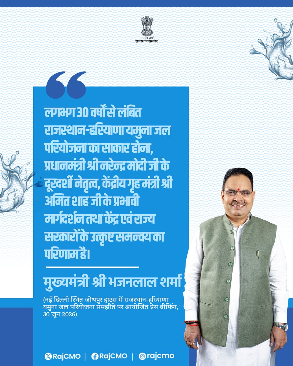 RajCMO's tweet photo. राजस्थान-हरियाणा यमुना जल परियोजना समझौता जल बंटवारे का करार नहीं, बल्कि करोड़ों प्रदेशवासियों के उज्ज्वल भविष्य, जल सुरक्षा और समृद्धि का सशक्त आधार है।
@BhajanlalBjp
#आपणो_अग्रणी_राजस्थान https://t.co/ecmvyGROMT