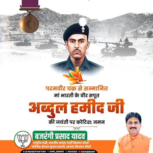 AAPKA_BAJRANGI's tweet photo. परमवीर चक्र से सम्मानित अमर बलिदानी वीर अब्दुल हमीद जी की जयंती पर कोटिशः नमन।
मातृभूमि की रक्षा के लिए अद्वितीय शौर्य, अदम्य साहस और सर्वोच्च बलिदान का उनका स्वर्णिम इतिहास सदैव देशवासियों को राष्ट्रसेवा, वीरता और देशभक्ति के लिए प्रेरित करता रहेगा।
#VeerAbdulHamid 
@narendramodi @NitinNabin @AmitShah @blsantosh @byadavbjp @Rajkumarchahar9 @Annapurna4BJP @yourBabulal @bjpkarmveer @AdityaPDSahu @bjp4india @bjp4jharkhand
