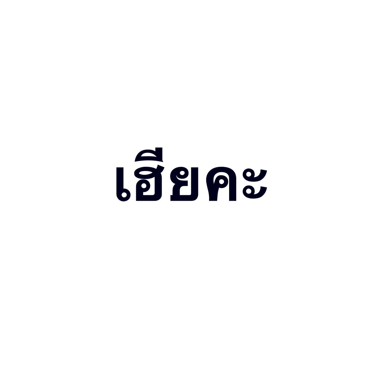 sebqer's tweet photo. มาเล่นหน่อย พ้มรอกี้ดด https://t.co/F9gRTlfgiD