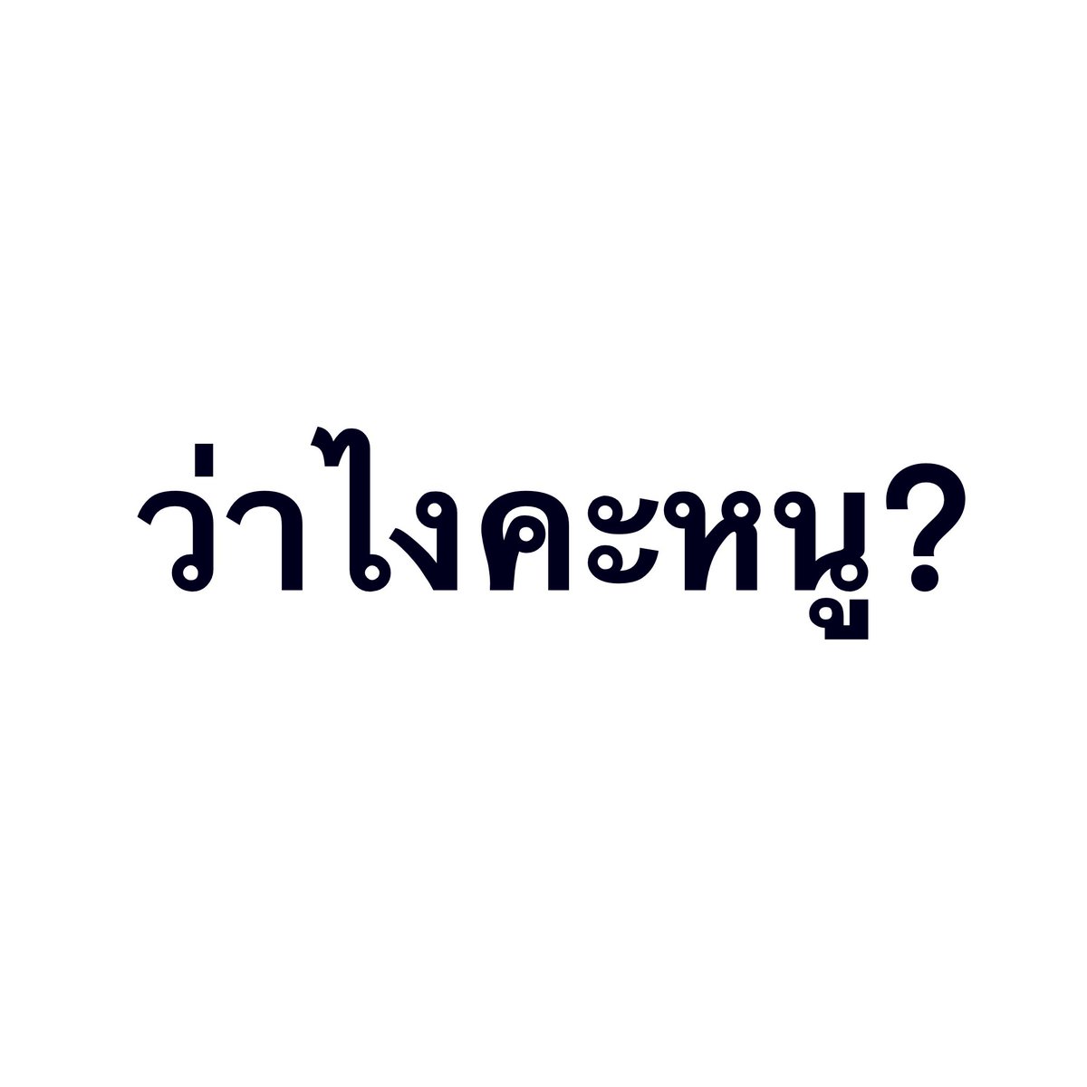 sebqer's tweet photo. มาเล่นหน่อย พ้มรอกี้ดด https://t.co/F9gRTlfgiD