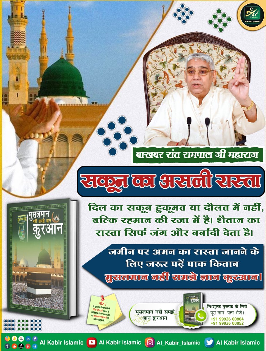 AlKabirIslamic's tweet photo. सकून का असली रास्ता!

#AlKabir_Islamic #SaintRampalJi #Quran #Musalman #Allah #Mecca #Madina https://t.co/63spbOD4gB