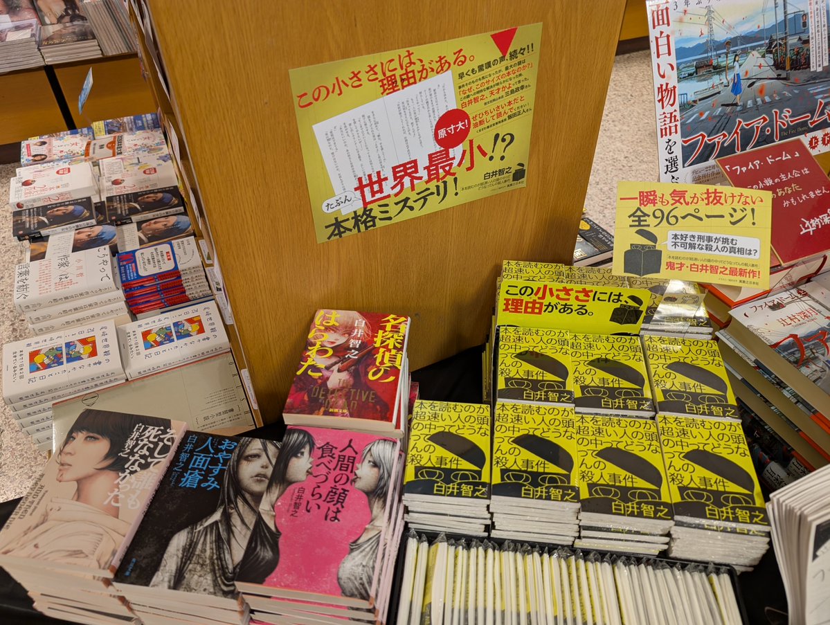 KinoUmeda's tweet photo. 【文学】
この小ささには理由がある。

白井智之さん最新刊
📚『＃本を読むのが超速い人の頭の中ってどうなってんの殺人事件』
が本日発売📢

ポケットティッシュと同サイズですが侮るなかれ、こちらは“本格ミステリ“です✨
A23-00の棚にて白井智之さんの既刊とともに展開中📖
R・T https://t.co/DYQWiRgyzK