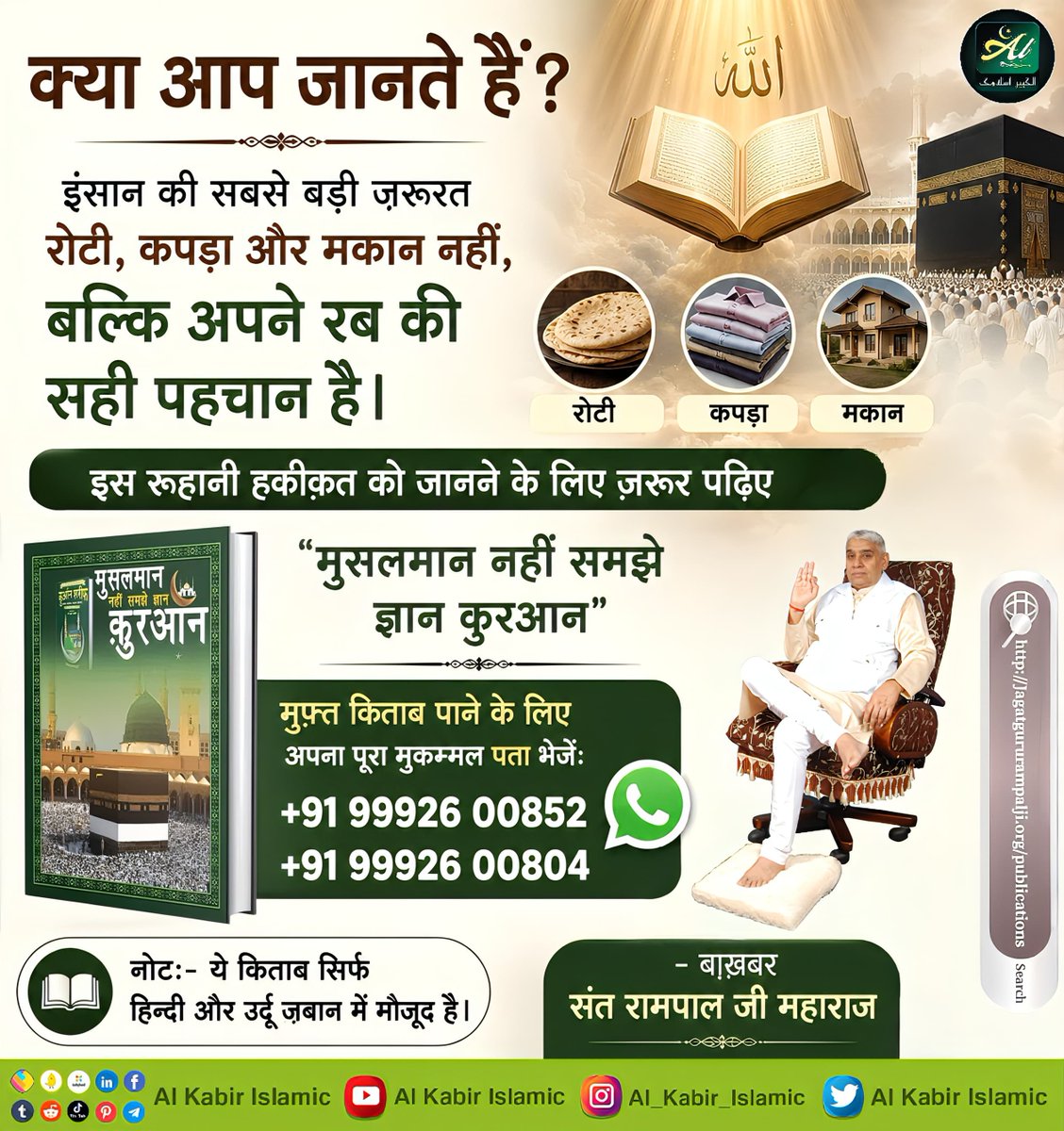 AlKabirIslamic's tweet photo. क्या आप जानते है? 

#AlKabir_Islamic #SaintRampalJi #Quran #Musalman #Allah #Mecca #Madina https://t.co/eRlUlE9pIy