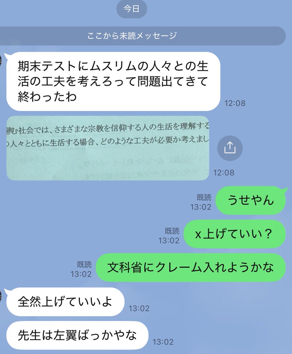 tokyomanana's tweet photo. 従兄弟（高３）から来たLINE

高校の期末テストに｢ムスリムの人々と共に生活する場合、どのような工夫が必要か考えましょう｣という問題が出ているらしい😅 https://t.co/NUuD8ptFRj