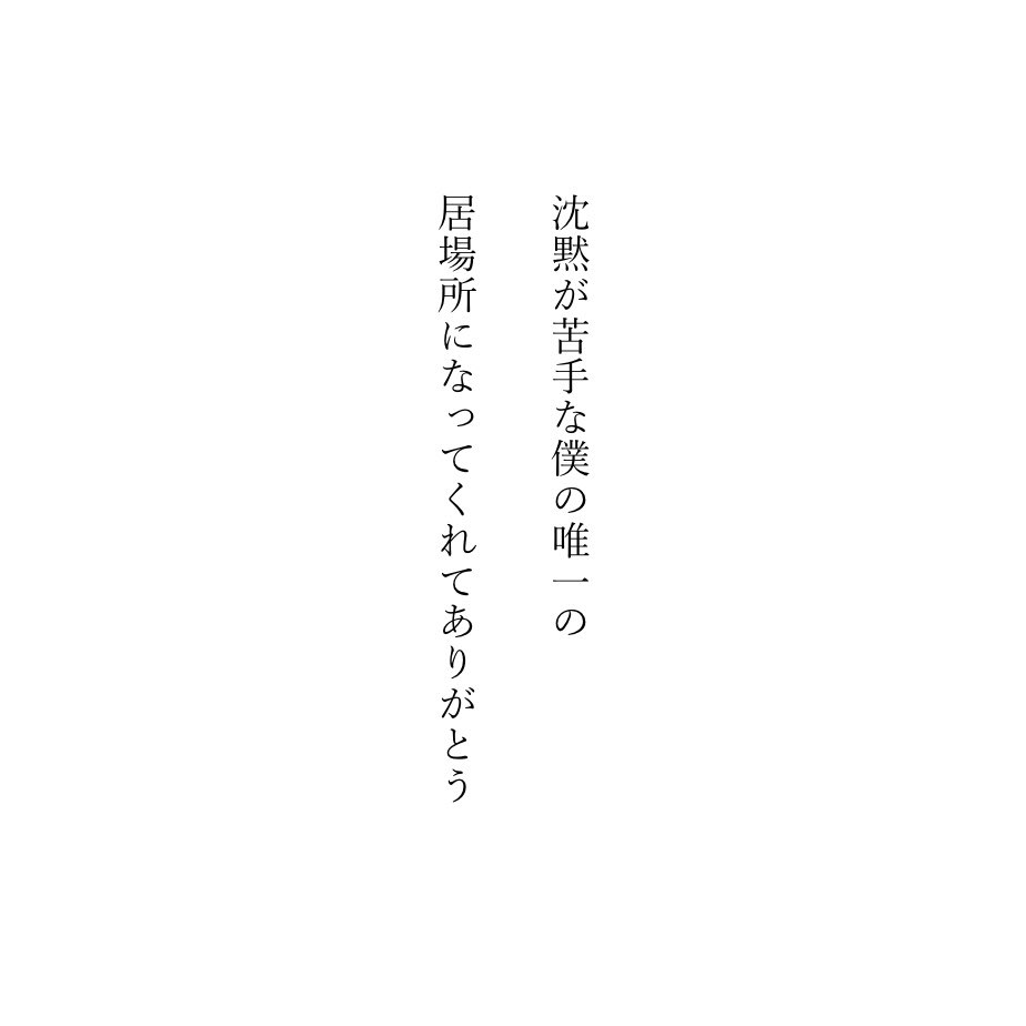 ___hauynite's tweet photo. 沈黙が苦手な僕の唯一の居場所になってくれてありがとう

#短歌　#tanka https://t.co/mPTIrkHrJk