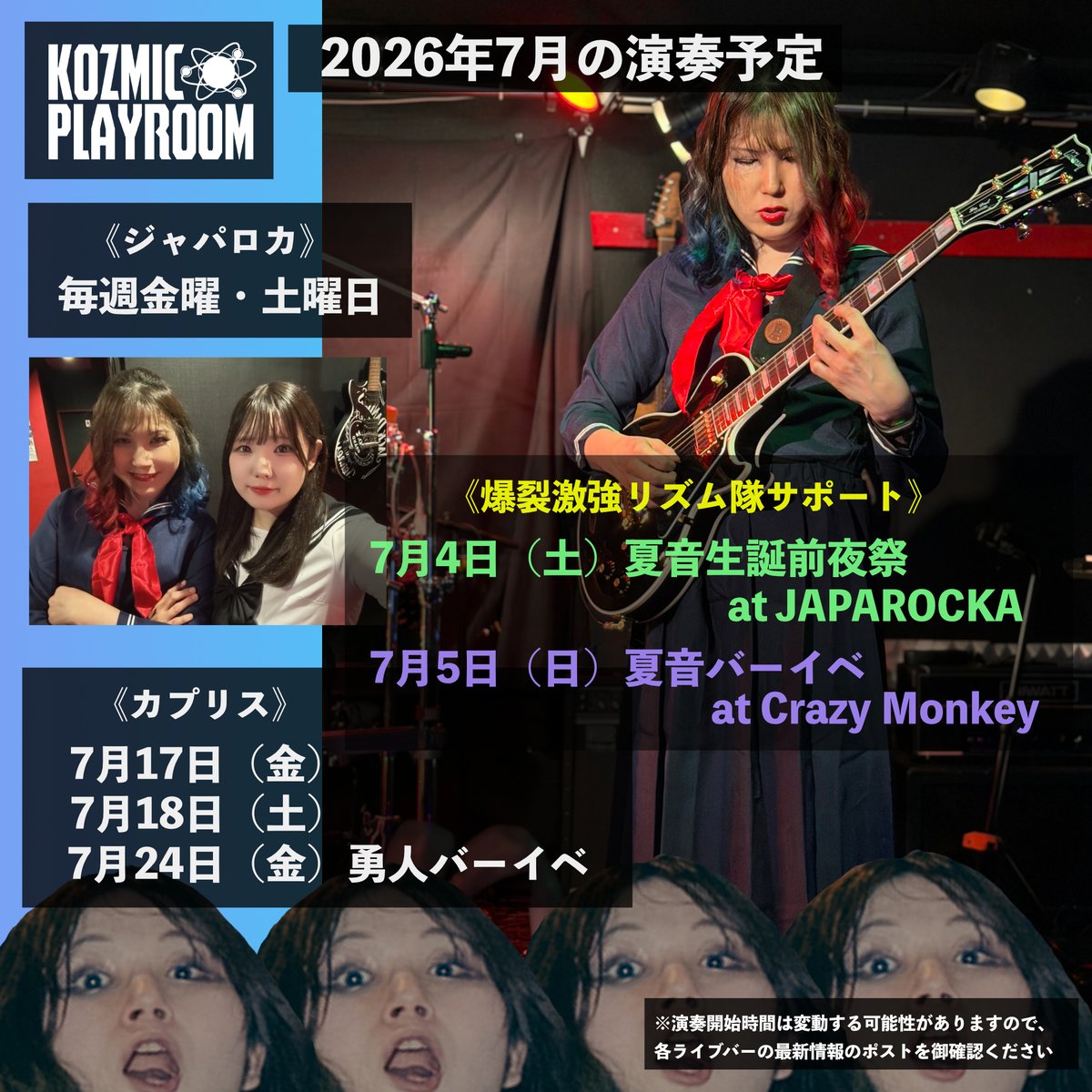 Kozmic_Player's tweet photo. 《2026年7月の演奏予定》
ジャパロカは毎週金土出勤
カプリスは、7月24日に勇人さんのバーイベがありギターを弾きます！おもしろいセットリストなのでお楽しみに

そして、7月今週末には爆裂激強リズム隊のサポートで演奏します！夏音ちゃんのバーイベがあり、みんなで盛り上がりましょう！ https://t.co/E1EAyo39Wb