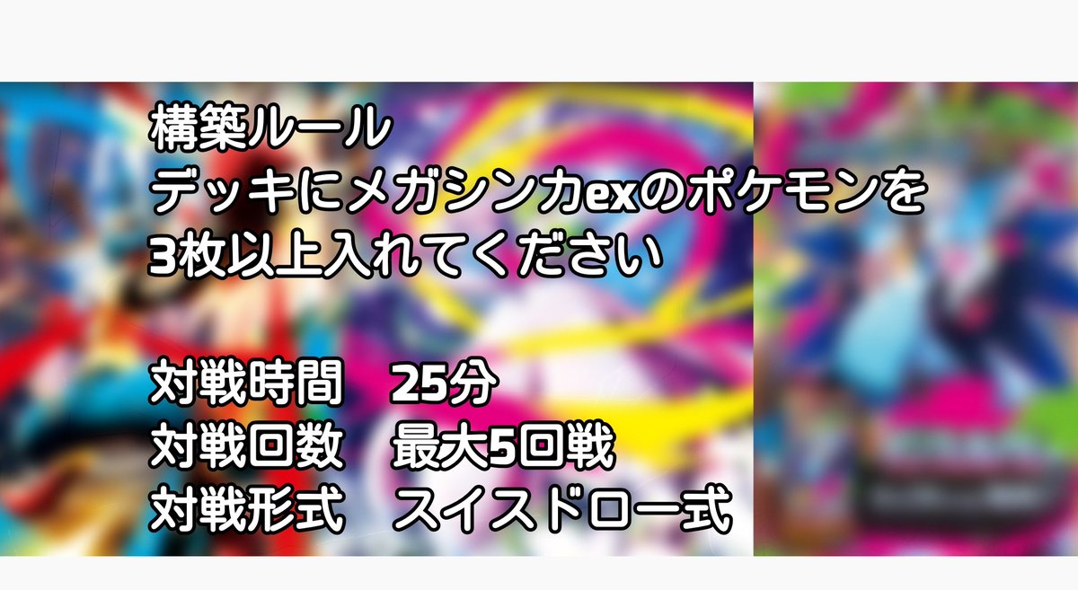 white2328's tweet photo. 【告知📣】
7/4(土)に、再楽リプラス佐久本店さんにてオーガナイザーイベントを開催します！

今回のルールはメガシンカポケモンを3枚以上デッキに入れた特殊構築戦！✊💥✊

告知が遅くなり申し訳ありません🙇💦
ご参加おまちしております！！ https://t.co/CtP6dutZ6k