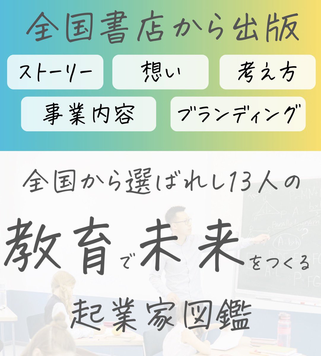 283G4160's tweet photo. こんな出版企画に選抜して頂きました🙇学校や塾や英語、プログラミングなど様々な教育起業家全国選抜だそうで、音楽分野は現時点では僕のみだそうで光栄です☺️来年の初夏頃に全国の書店で出版予定です🗓️初著書、お楽しみに！📕 https://t.co/Iz7P3lnzYN