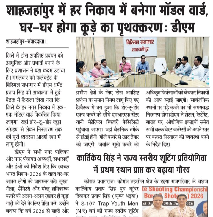 JanmorchaSpn's tweet photo. शाहजहांपुर हर निकाय में बनेगा मॉडल वार्ड घर-घर होगा कूड़े का पृथक्करण। डोर-टू-डोर कूड़ा कलेक्शन से लेकर निस्तारण तक आदर्श व्यवस्था।
स्वच्छ भारत मिशन-2026 के तहत होटल, रेस्टोरेंट, बारात घर भी बनाएंगे खुद की निस्तारण व्यवस्था।
#SwachhBharat #ModelWard #Shahjahanpur #CleanCity https://t.co/MwgOJxkXTm