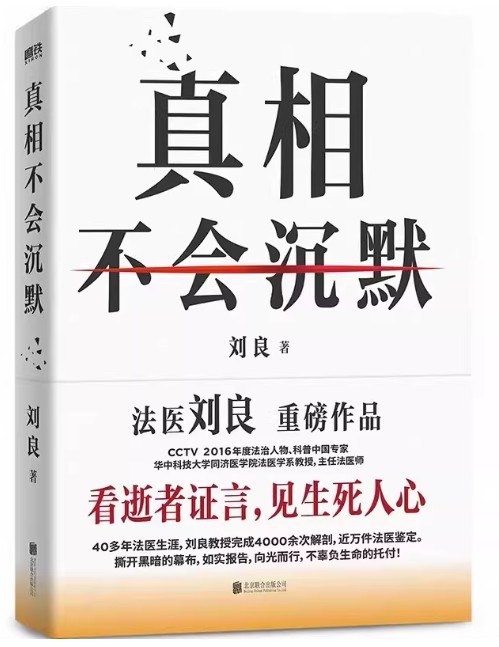 ImFan_0's tweet photo. 如果死亡会说话，法医刘良就是那个最冷静、最真实的翻译者。

作为从业四十余年的资深法医病理学专家，他将二十几个非正常死亡案例凝练成一部既硬核又动人的作品，这里没有悬疑小说的虚构，只有解剖刀下冷酷的真相。

评论区阅读📖《真相不会沉默》👇 https://t.co/cPKcVL1eqP