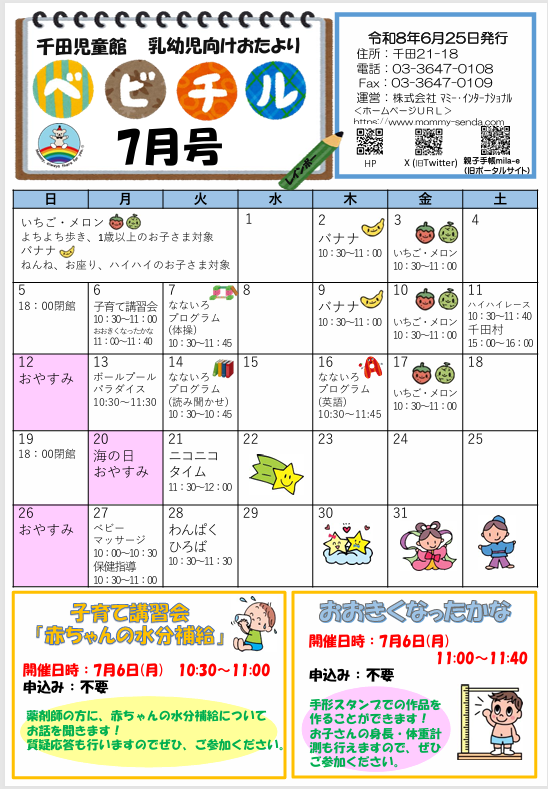 kotojido_senda's tweet photo. 【7月の乳幼児イベント紹介☆】
今月は赤ちゃんの水分補給について薬剤師さんにお話を聞く子育て講習会があります。また、お子さんの身長や体重測定を行うイベントもありますので、ぜひご参加ください♪7月も元気いっぱい過ごしましょう★
＃千田児童館＃子育て講習会 https://t.co/HJapB44orH