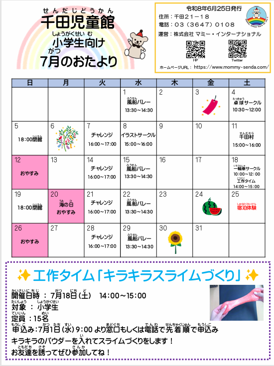 kotojido_senda's tweet photo. 【7月の小学生向けイベント紹介☆】
今月の工作タイムは「キラキラスライムづくり！」キラキラのパウダーを入れてスライムを作ります！また、25日26日は宿泊体験！他校のお友達と交流を楽しもう★暑い夏も児童館で楽しく過ごそう！！
＃千田児童館＃工作タイム#宿泊体験#夏休み https://t.co/YhswXnmZdS