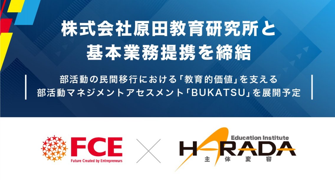 FCE_JP's tweet photo. 株式会社原田教育研究所と基本業務提携を締結📣

「原田メソッド」を軸に、学校・企業・アスリート向けの教育・人材育成支援を展開する株式会社原田教育研究所。

今回の業務提携では、部活動の民間移行によって生じる「指導者の質の担保」や「活動状況の可視化」といった課題の解決に向け、両社で取り組みを進めていきます！

👇詳しくはこちら
https://t.co/iJG0Wjt9vh